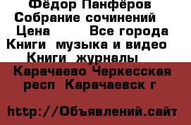 Фёдор Панфёров “Собрание сочинений“ › Цена ­ 50 - Все города Книги, музыка и видео » Книги, журналы   . Карачаево-Черкесская респ.,Карачаевск г.